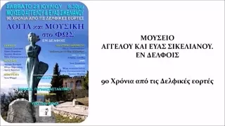 Ηλία Δ Παπακωνσταντίνου «90 Χρόνια από τις Δελφικές εορτές»