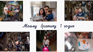 День рождения моего братика👶🏻Шоу мыльных пузырей🎉🥳🎊Домик Алисы