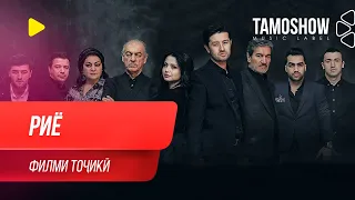 "Риё" - филми тоҷикӣ ⁄ Riyo - Tajik Film (2020)