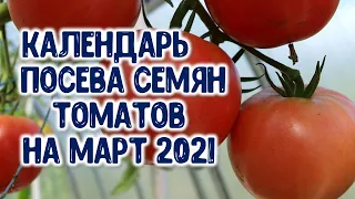 Календарь -агрогороскоп посева семян томатов на рассаду в марте 2021 года.