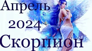 СКОРПИОН ♏️ АПРЕЛЬ 2024 года/Таро-прогноз..