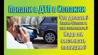 Попали в ДТП в Испании? Что делать? Как и какие бумаги заполнять?| Испания. Бесплатные советы