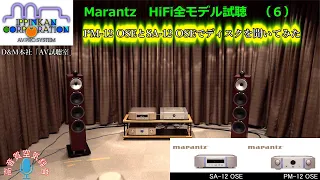 PM-12 OSEとSA-12 OSEでディスクを聞いてみた・Marantz HiFi全モデルを聞き比べ（６）