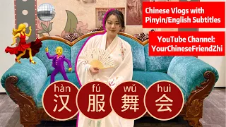 Vlog in Chinese : 💃你想参加汉服舞会吗？HanFu Dance Party with me!
