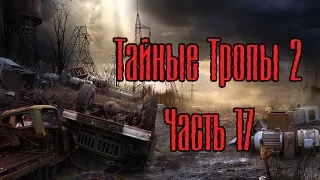 Сталкер Тайные Тропы 2. №17 [Армейские склады; захват базы]