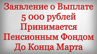 Заявление о Выплате 5 000 рублей Принимается Пенсионным Фондом До Конца Марта