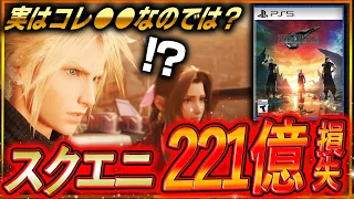 【大丈夫か？🚨】『スクエニ』開発中断で221億円損失…。FF7リバースはダメだったのか…？期待の新作にも陰り…？でもこれもしかして●●の兆しなのでは…？