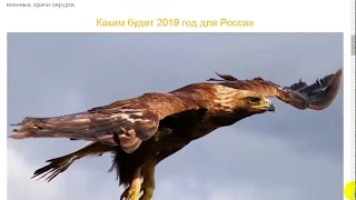 2019   год Парящего Орла по старославянскому календарю