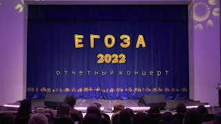 Егоза 2022