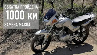 YAMAHA YBR125, ОБКАТКА ПРОЙДЕНА, замена масла на 1000 км пробега (мотоцикл от официального дилера)