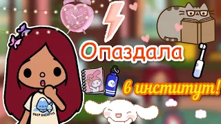 Опоздала в институт!🤪🏫👩🏻‍💻 / Toca Life World / тока бока / toca boca / Secret Toca