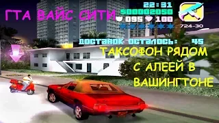 GTA Vice City. Таксофон рядом с аллеей в Вашингтоне.