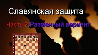 Славянская защита. Часть 2. Разменный вариант.