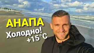 #Анапа ШТОРМ, ЛЕДЯНОЙ ВЕТЕР НА ДЖЕМЕТЕ. +15°С Градусов! СЕЗОН ОКОНЧЕН?!