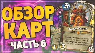 ЕЩЕ БОЛЬШЕ ИМБОВЫХ КАРТ! 😱 Hearthstone - Некроситет обзор карт #6