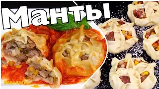 Вкуснейшие МАНТЫ без МАНТОВАРКИ Невозможно устоять! Очень вкусные СОЧНЫЕ МАНТЫ Люда Изи Кук манты