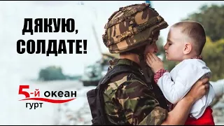 Пісня Дякую, солдате. «5-й ОКЕАН» Українські пісні