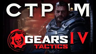 Gears Tactics | Стрим | Часть 4