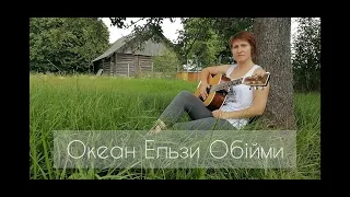 Океан Ельзи Обiйми (guitar cover)