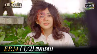 วานวาสนา Ep.14 (1/2) ตอนจบ | 24 มิ.ย. 66 |  one31