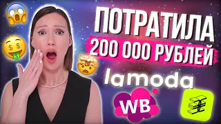 РАСПАКОВКА НА 200 000 РУБЛЕЙ | WILDBERRIES, LAMODA, ЗОЛОТОЕ ЯБЛОКО