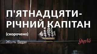 Жуль Верн — П'ятнадцятирічний капітан (аудіокнига скорочено)