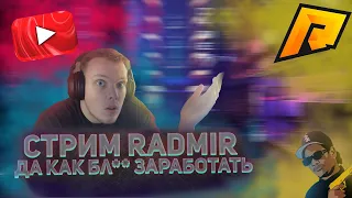 🔴 RADMIR CRMP | ДЕДА ТЫК-ВА| 10 СЕРВЕР