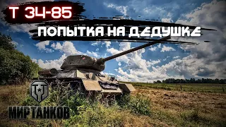 World of Tanks | Мир танков / Т 34-85