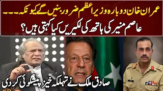 Sadiq Malik's Surprising prediction About Imran khan |  GNN Entertainment