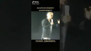 Джаред Лето впервые демонстрирует ГОЛОС ДЖОКЕРА