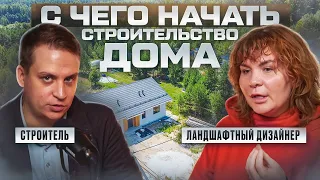 С чего начать строительство дома? Как построить дом без ошибок!