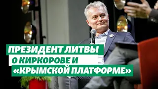 Президент Литвы: «У нас есть «черный список» для артистов, признающих аннексию Крыма»