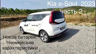 KIA e-Soul, часть 2 , общие технические характеристики, новые аккумуляторы, пробег, расход, зарядка.