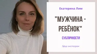 Мужчина-ребёнок и его отношения с женщиной. Екатерина Лим.