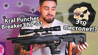PCP пистолет Kral Puncher Breaker3 NP-01 (6.35) мм видео обзор