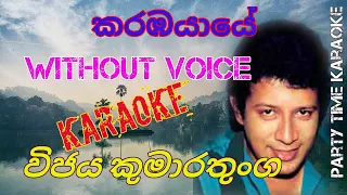 Karamba yaye-Party time karaoke with lyrics-Without voice-කරඹයායේ-Vijaya Kumaratunga