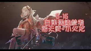 【Arknights】局部坏死6-16自律摆位参考（无敌的小火龙）