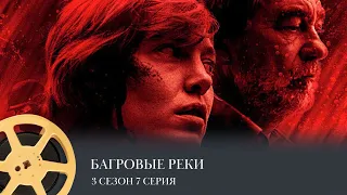 ПРЕМЬЕРА! Багровые реки. 3 сезон 7 серия (детектив, криминал, мистика) / The Crimson Rivers, 3