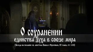 Вел. Пост 22. Беседа I. "О сохранении единства духа в союзе мира". О. Артемий Владимиров. 070322.