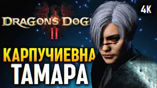 КАРПУЧИЕВНА ТАМАРА 🅥 DRAGONS DOGMA 2 ПРОХОЖДЕНИЕ НА РУССКОМ PS5 🅥 ДРАГОНС ДОГМА 2 ОБЗОР И ГЕЙМПЛЕЙ