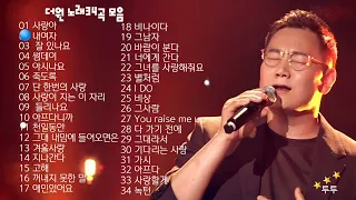 더원 // 노래34곡 모음                                                              ("이태양"님 신청곡(더원 몽땅) 입니다)