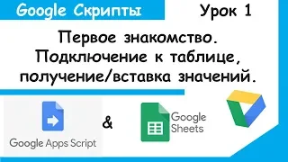 Google Apps Script.Первое знакомство и создание своей функции.Скрипты Google Sheets Урок 1.