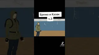 Ерема и Казак (сталкер анекдот)#3