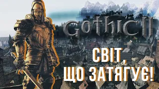 Ретро-огляд Gothic 2