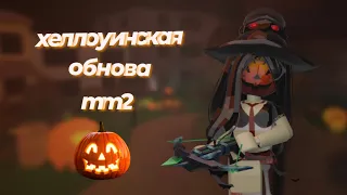 🎃ХЕЛЛОУИНСКОЕ ОБНОВЛЕНИЕ В ММ2👻 *у? меня есть арбалет?* *новый скин*