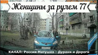 Женщины за рулем! Подборка №77! Women at the wheel! Femmes au volant!