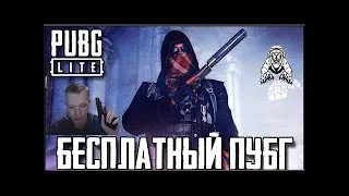 сравневаем PUBG Lite и PUBG что лучше??? рейтинговая система