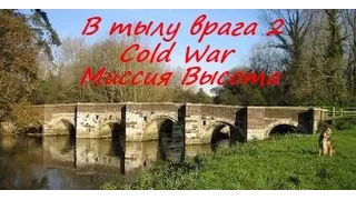 В тылу врага 2 Лис пустыни Cold War миссия Высота