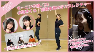 【アプカミ#311】アプカミメンバーニュース・モーニング娘。’23 小田さくら・羽賀朱音のダンスレクチャー・「全部賭けてGO!!」植村あかりREC MC : 岡村ほまれ 石山咲良