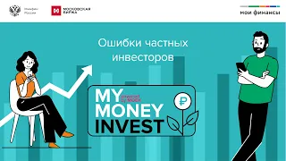 My Money Invest powered by MOEX - "Ошибки частных инвесторов"